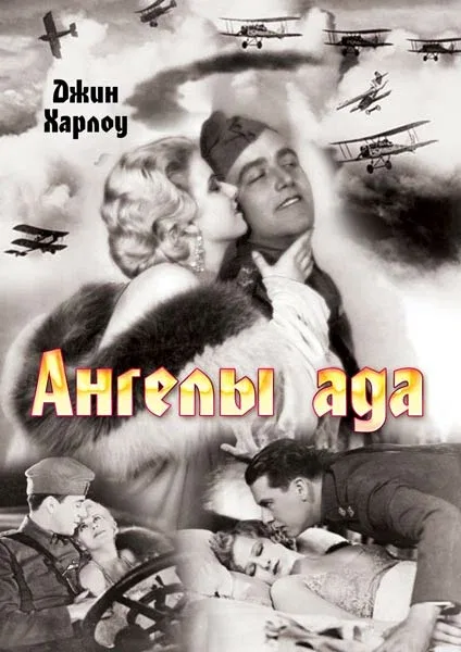 Постер: Ангелы ада