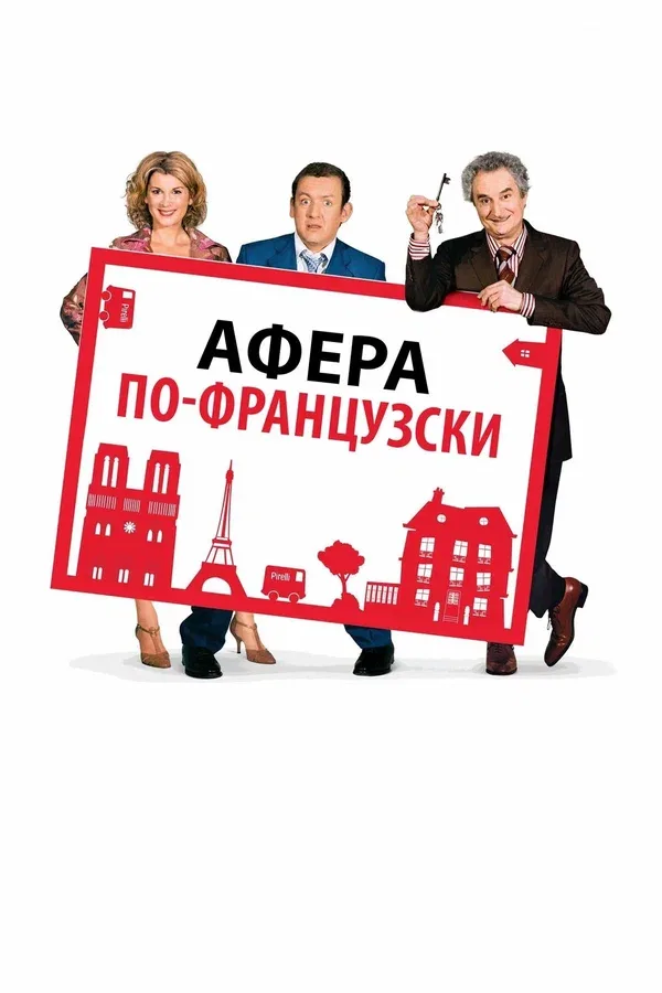 Постер «Афера по-французски»
