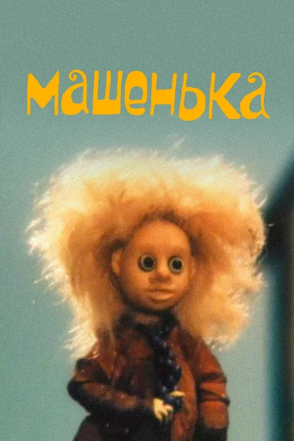 Постер: Машенька
