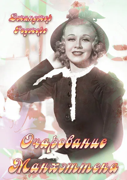 Постер: Очарование Манхэттена