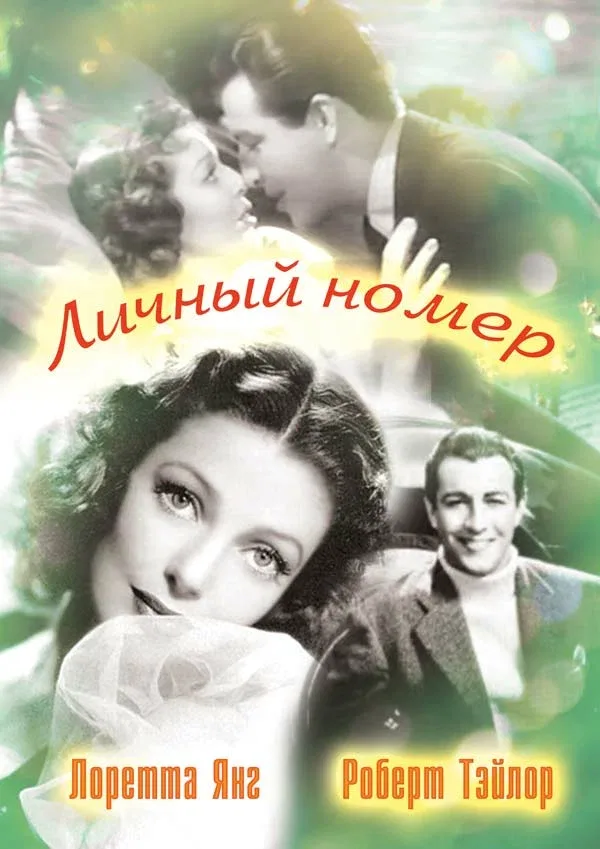 Постер: Личный номер