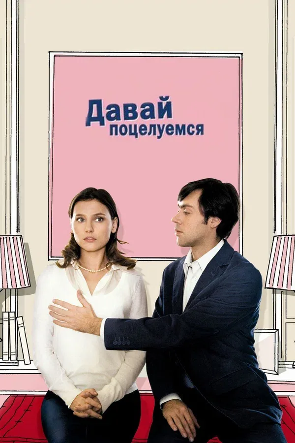 Постер «Давай поцелуемся»