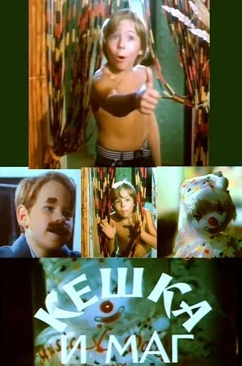 Постер «Кешка и маг»