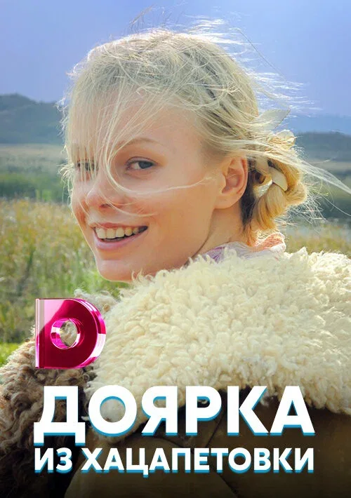 Постер «Доярка из Хацапетовки»