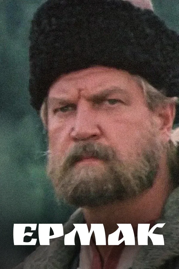 Постер «Ермак»