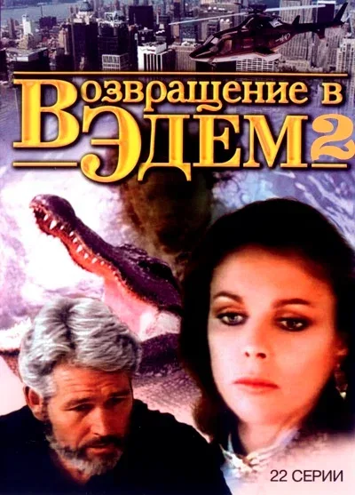 Постер: Возвращение в Эдем 2