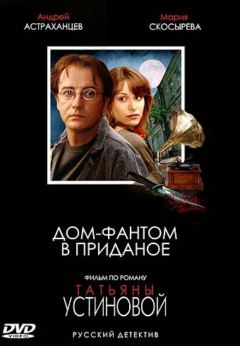 Постер «Дом-фантом в приданое»