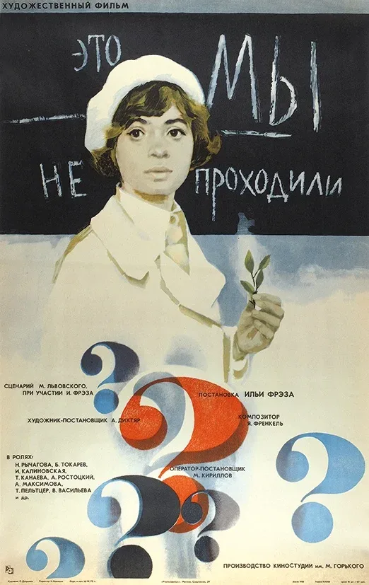 Постер «Это мы не проходили»