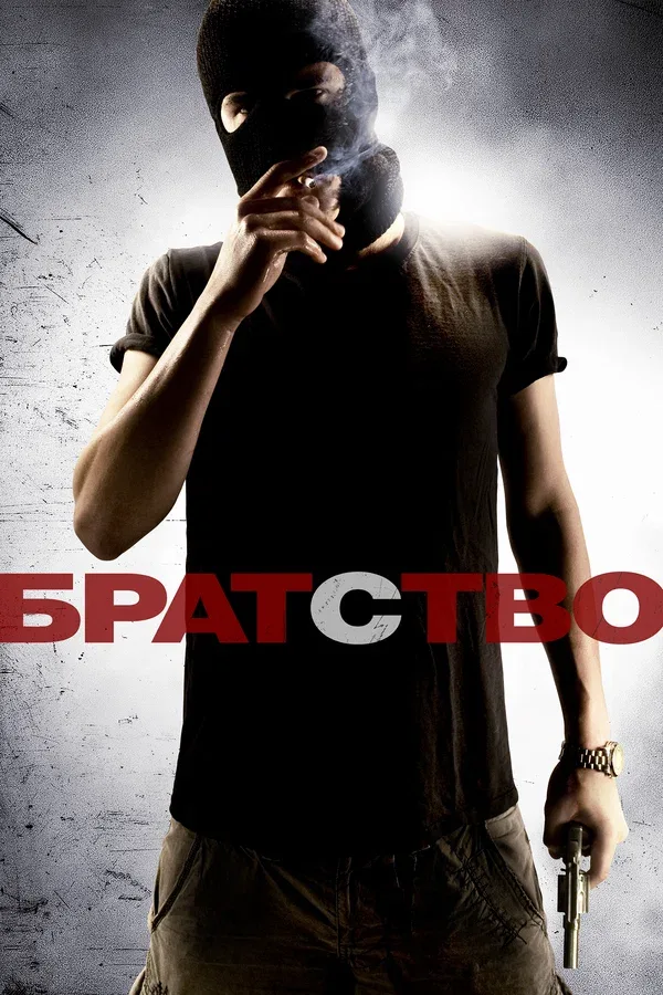 Постер «Братство»