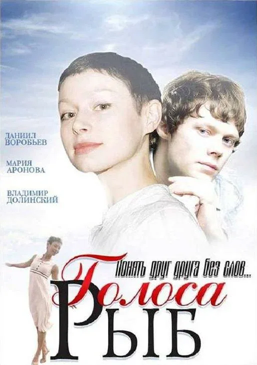 Постер «Голоса рыб»