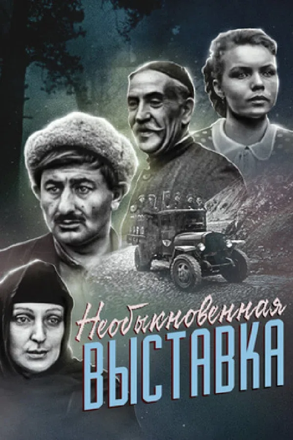 Постер: Необыкновенная выставка