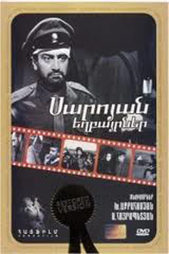 Постер «Братья Сарояны»