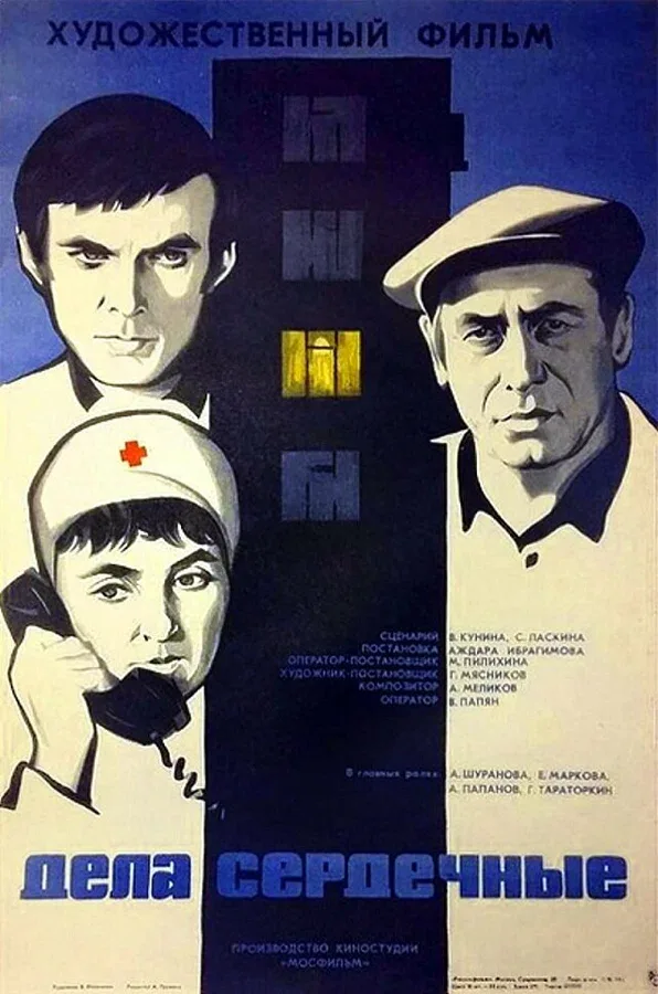 Постер «Дела сердечные»