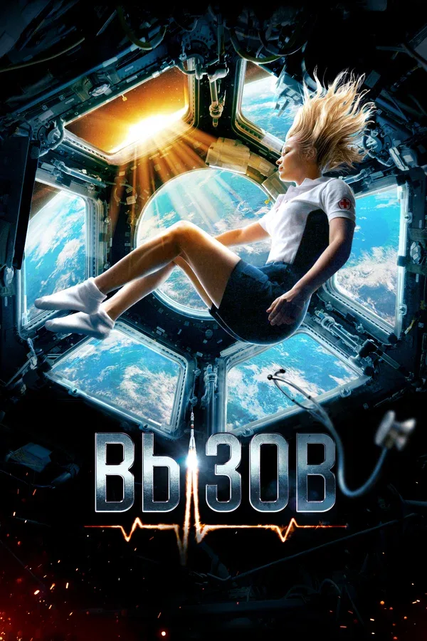 Постер «Вызов»