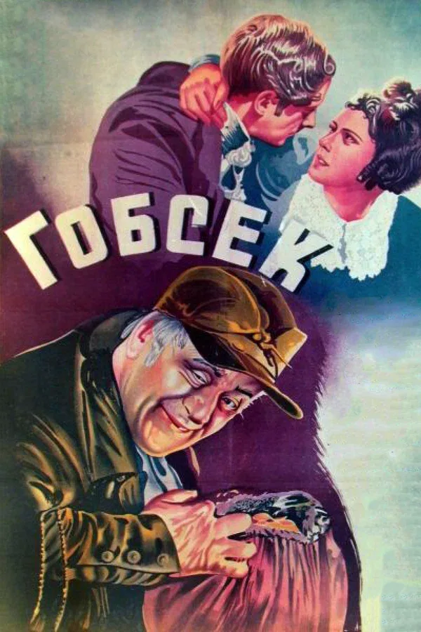 Постер «Гобсек»