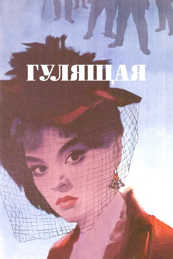 Постер «Гулящая»