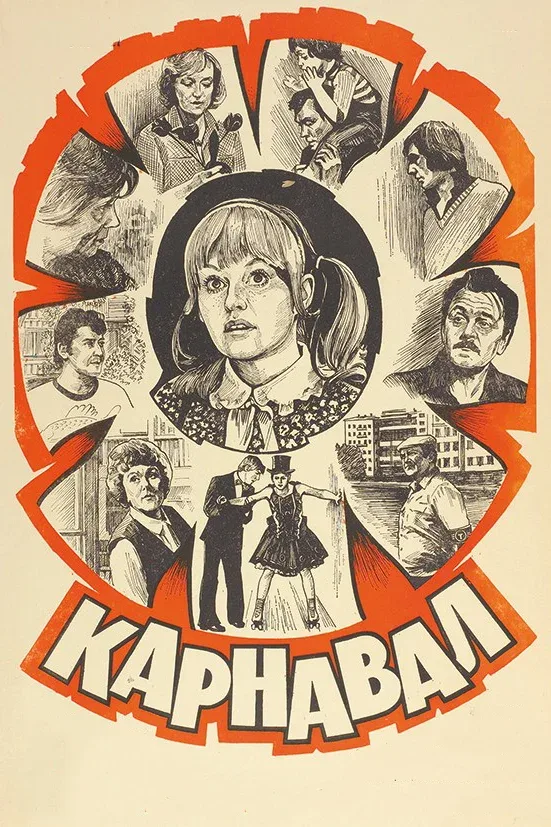 Постер «Карнавал»