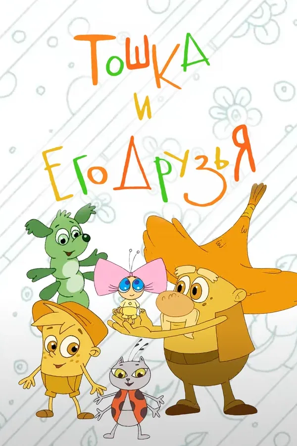 Постер: Тошка и его друзья