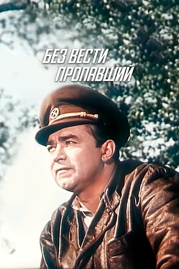 Постер «Без вести пропавший»