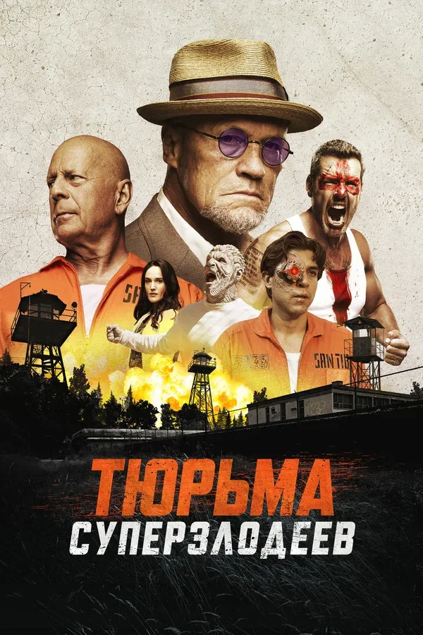 Постер «Тюрьма суперзлодеев»