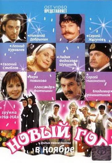 Постер: Новый год в ноябре