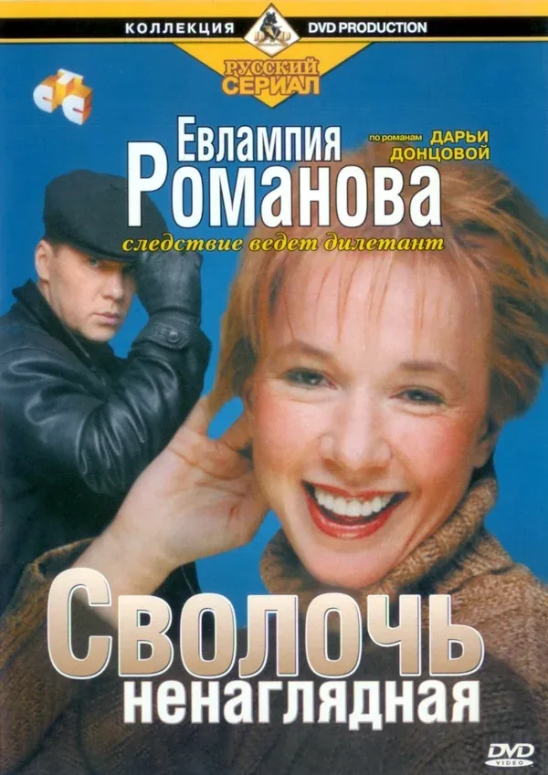 Постер «Евлампия Романова. Следствие ведет дилетант»