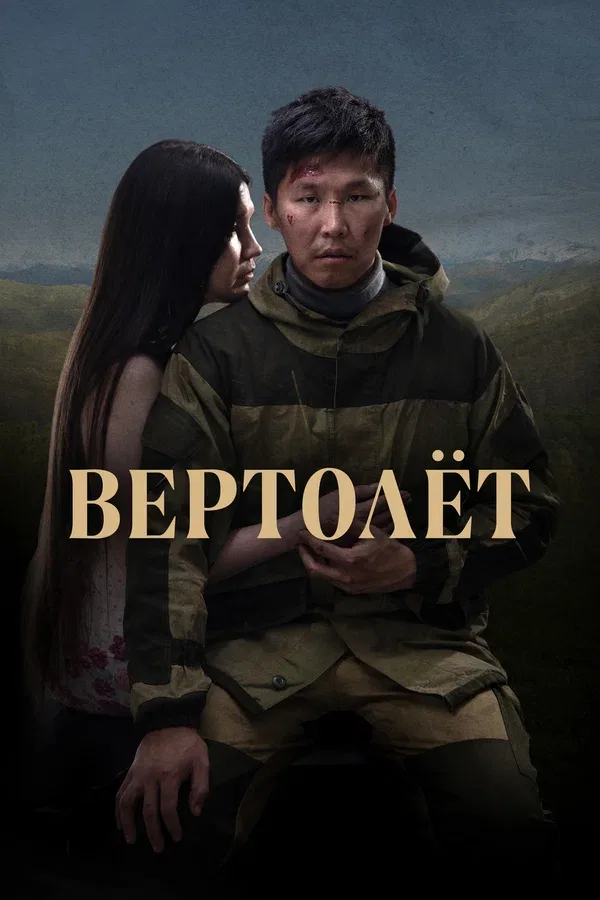 Постер: Вертолет