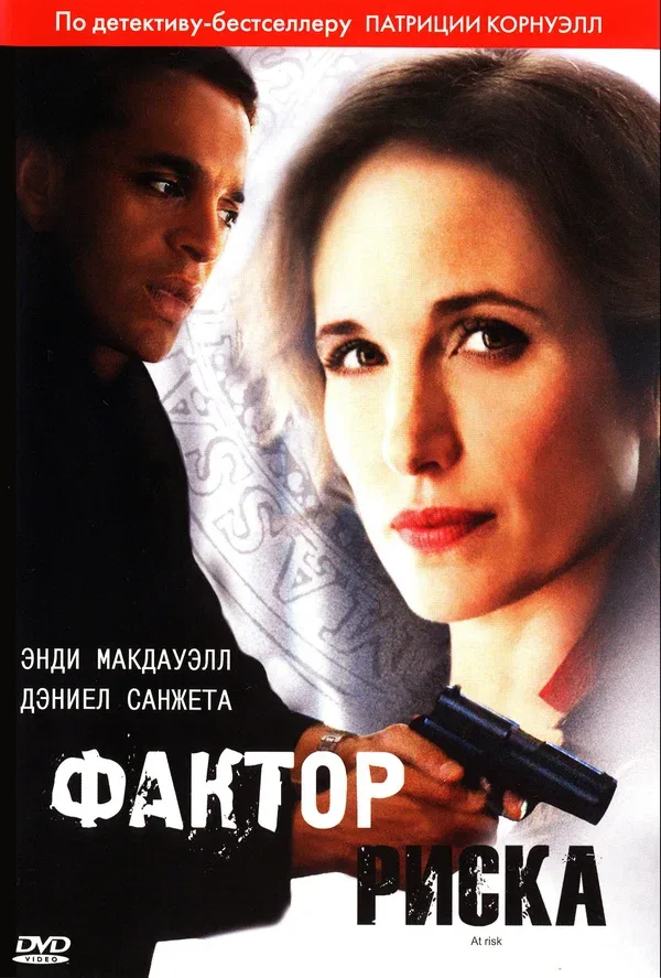 Постер «Фактор риска»