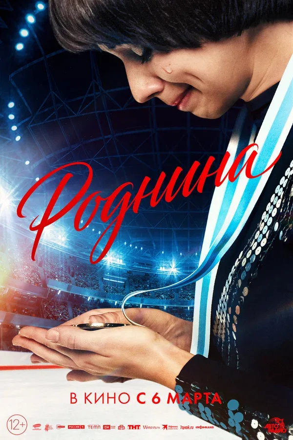 Постер «Роднина»