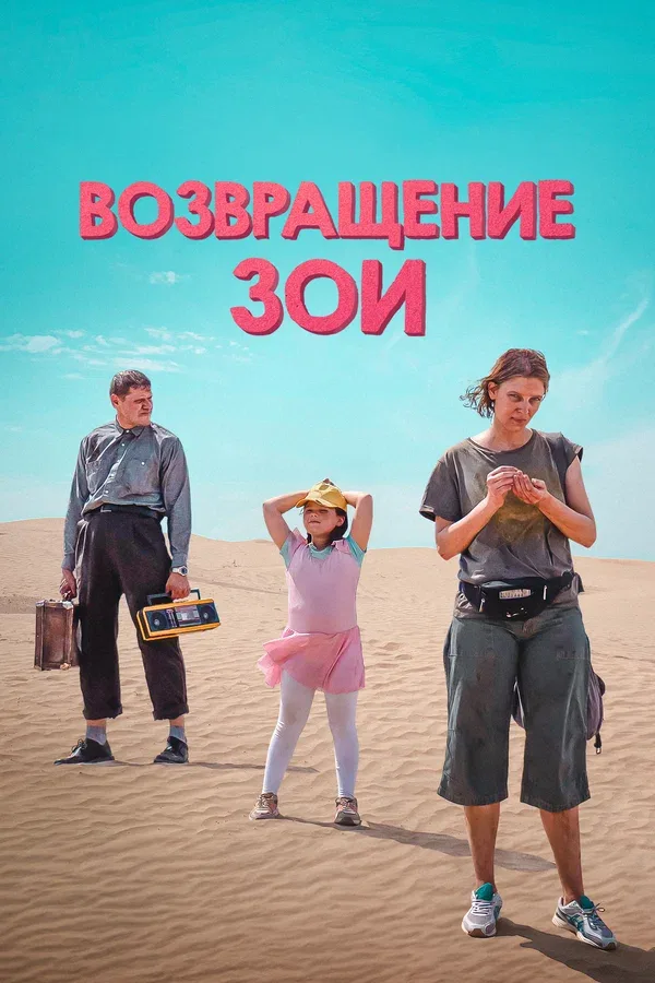 Постер: Возвращение Зои