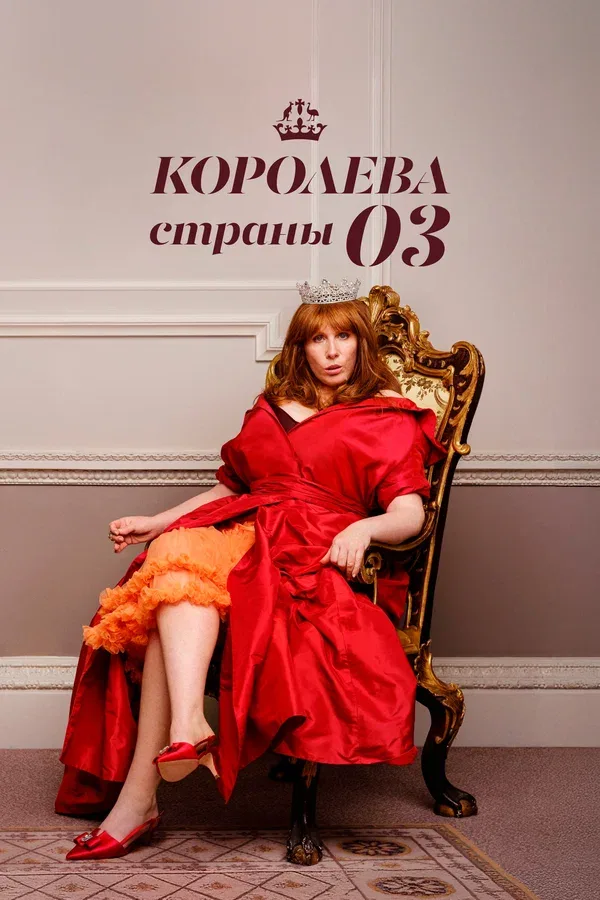 Постер: Королева страны Оз