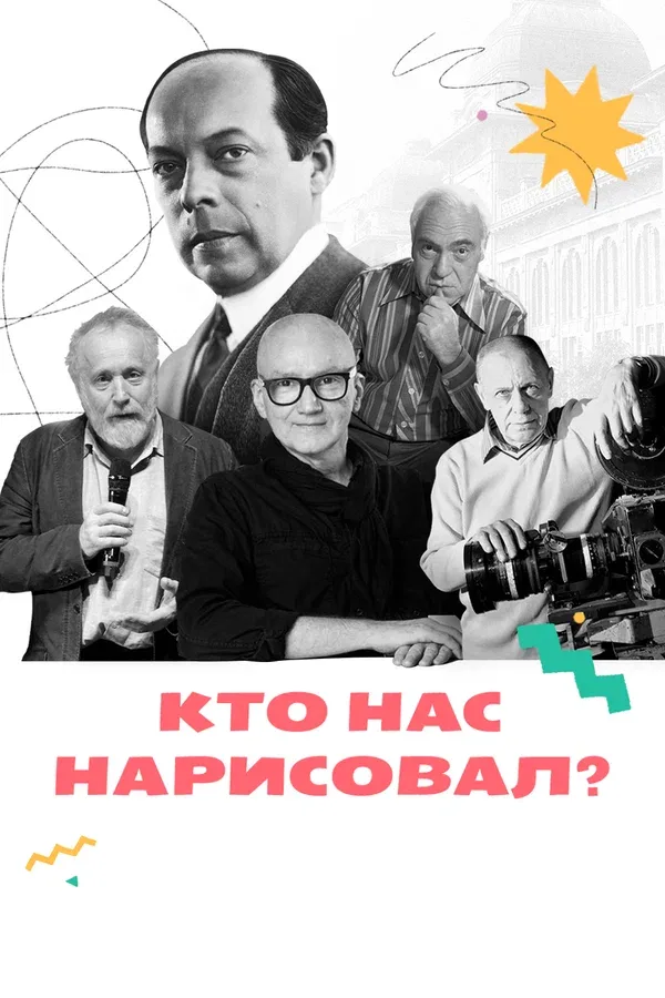 Постер: Кто нас нарисовал?