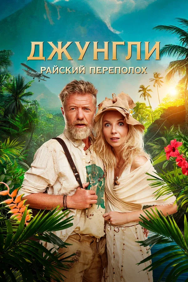 Постер: Джунгли. Райский переполох