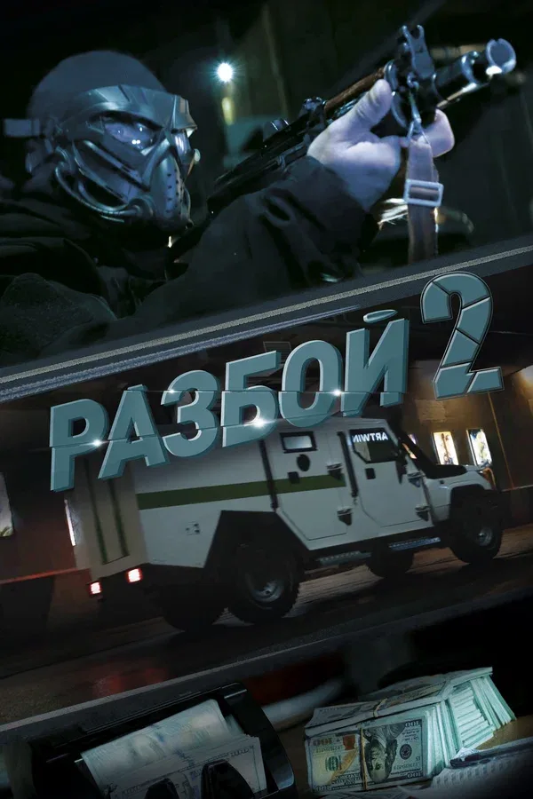 Постер: Разбой 2. Новая глава