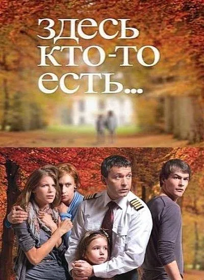 Постер: Здесь кто-то есть...