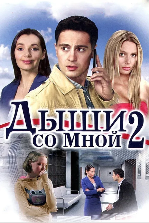 Постер «Дыши со мной 2»