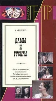 Постер «Дамы и гусары»
