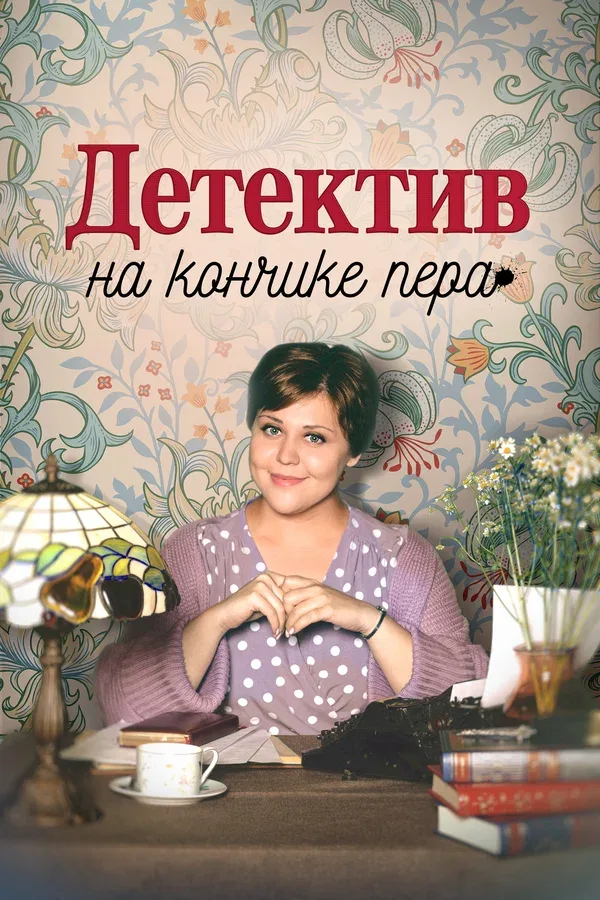 Постер: Детектив на кончике пера