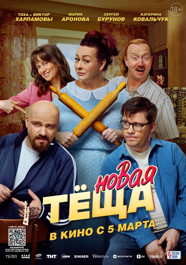 Постер «Новая тёща»