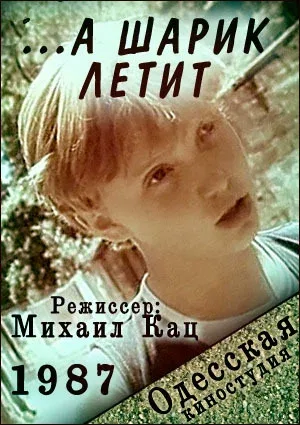 Постер «...а шарик летит»