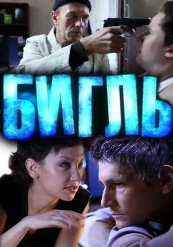 Постер «Бигль»