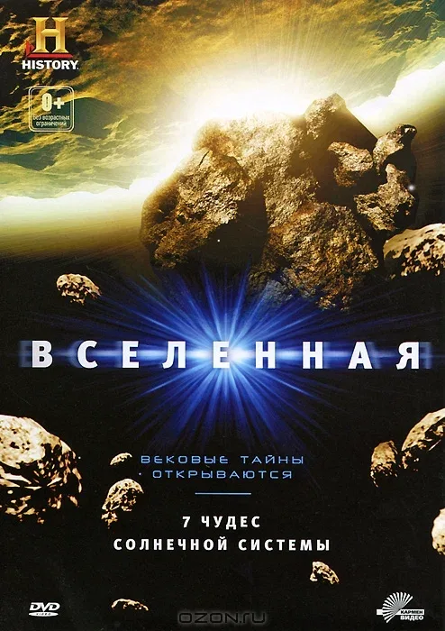 Постер: Вселенная: 7 чудес Солнечной системы