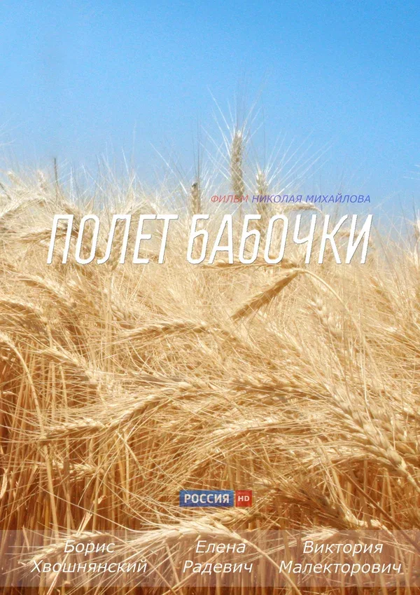 Постер: Полет бабочки