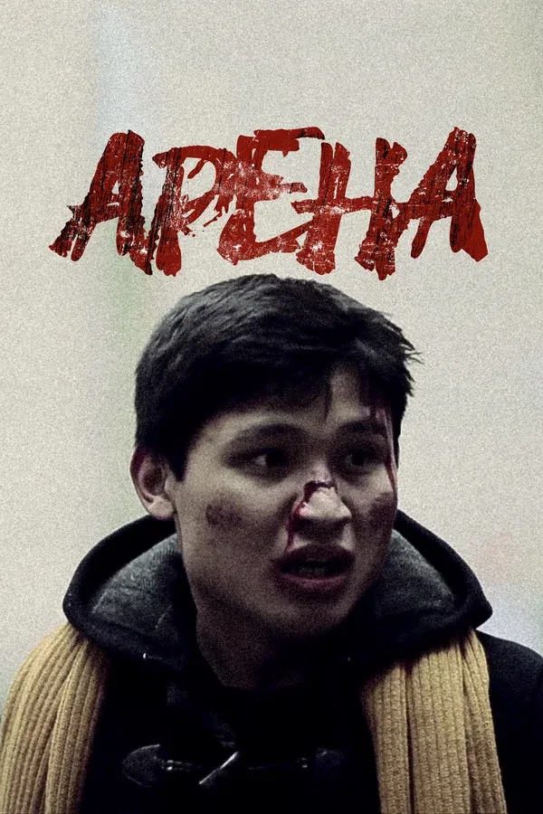 Постер «Арена»