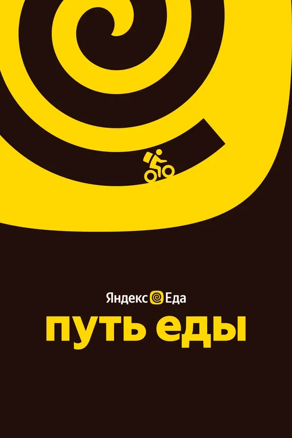 Постер: Путь еды
