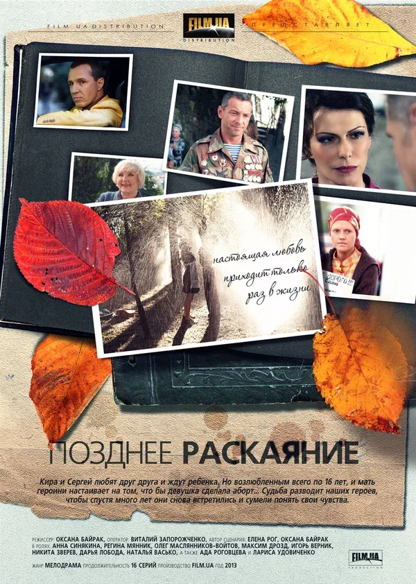 Постер: Позднее раскаяние