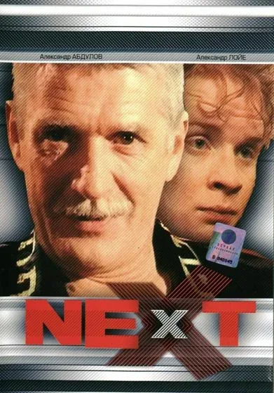 Постер «Next. Следующий»