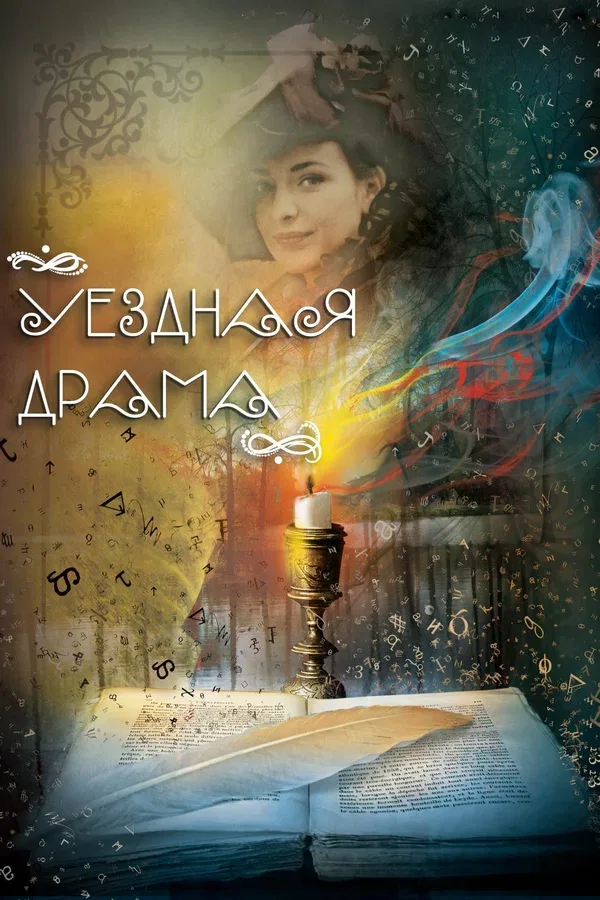 Постер: Уездная драма