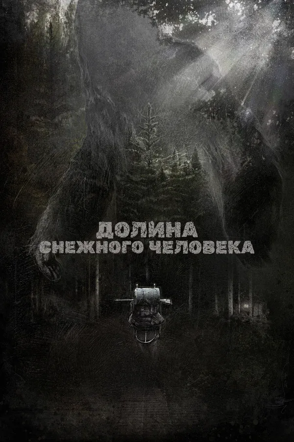 Постер «Долина снежного человека»