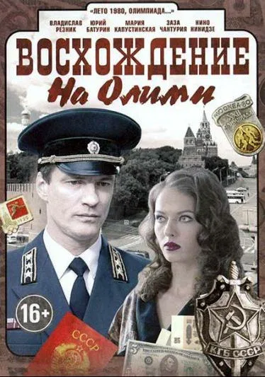 Постер: Восхождение на Олимп